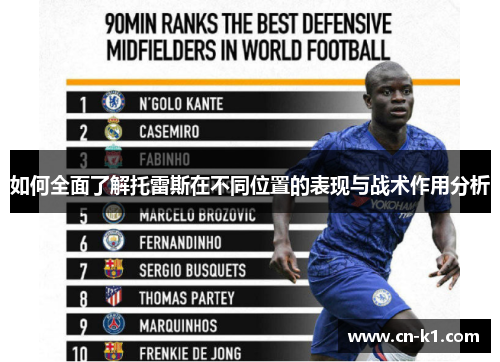 如何全面了解托雷斯在不同位置的表现与战术作用分析