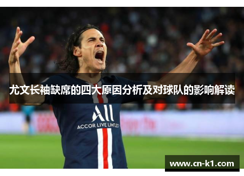 尤文长袖缺席的四大原因分析及对球队的影响解读