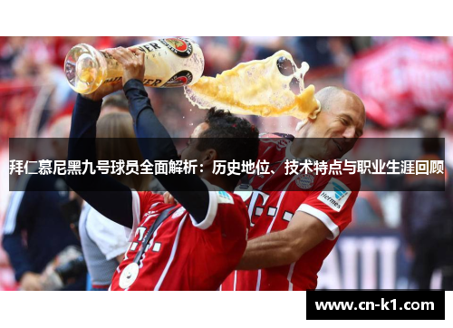 拜仁慕尼黑九号球员全面解析：历史地位、技术特点与职业生涯回顾