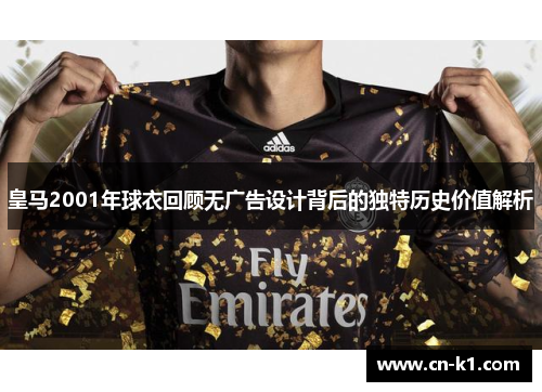 皇马2001年球衣回顾无广告设计背后的独特历史价值解析