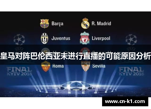 皇马对阵巴伦西亚未进行直播的可能原因分析