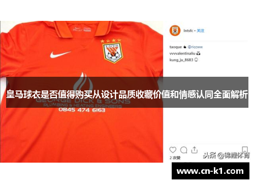 皇马球衣是否值得购买从设计品质收藏价值和情感认同全面解析