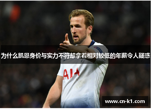 为什么凯恩身价与实力不符却拿着相对较低的年薪令人疑惑