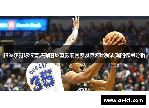 拉塞尔打球位置选择的多重影响因素及其对比赛表现的作用分析