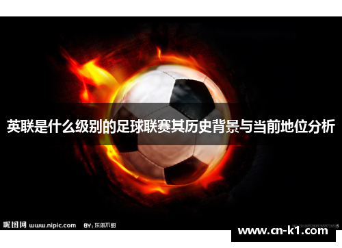 英联是什么级别的足球联赛其历史背景与当前地位分析