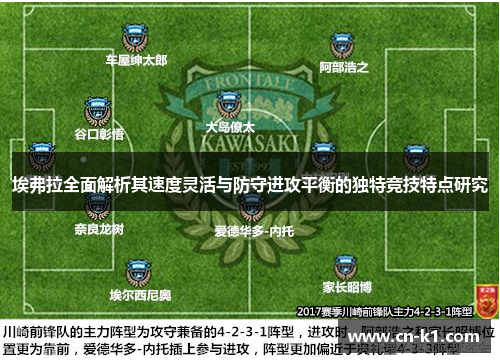 埃弗拉全面解析其速度灵活与防守进攻平衡的独特竞技特点研究