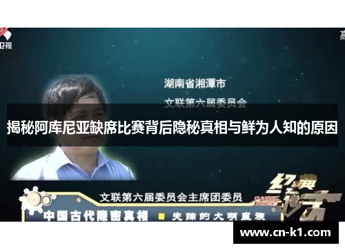 揭秘阿库尼亚缺席比赛背后隐秘真相与鲜为人知的原因