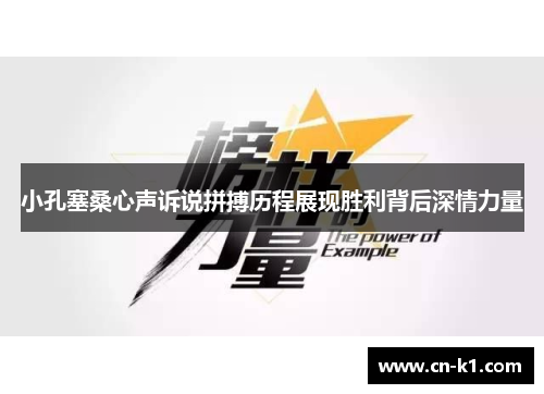 小孔塞桑心声诉说拼搏历程展现胜利背后深情力量