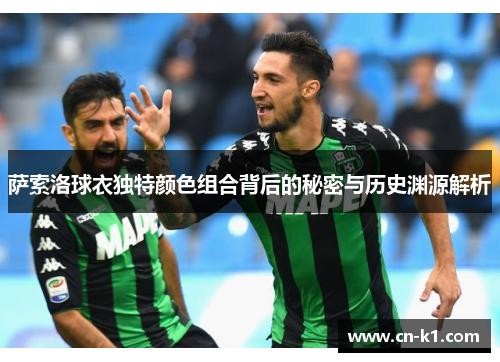 萨索洛球衣独特颜色组合背后的秘密与历史渊源解析