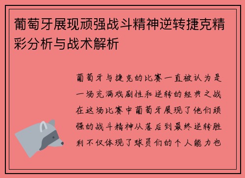 葡萄牙展现顽强战斗精神逆转捷克精彩分析与战术解析