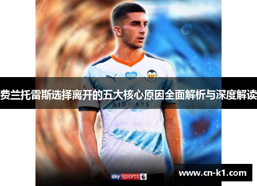 费兰托雷斯选择离开的五大核心原因全面解析与深度解读