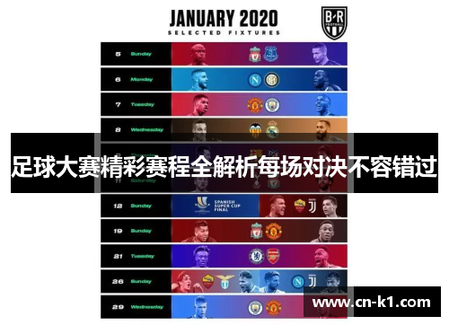 足球大赛精彩赛程全解析每场对决不容错过