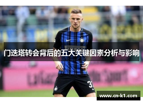 门迭塔转会背后的五大关键因素分析与影响