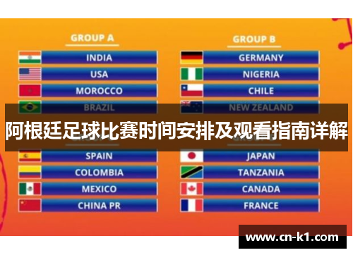 阿根廷足球比赛时间安排及观看指南详解