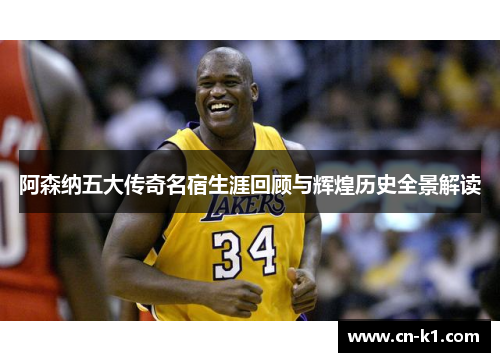 阿森纳五大传奇名宿生涯回顾与辉煌历史全景解读