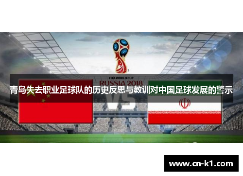 青岛失去职业足球队的历史反思与教训对中国足球发展的警示