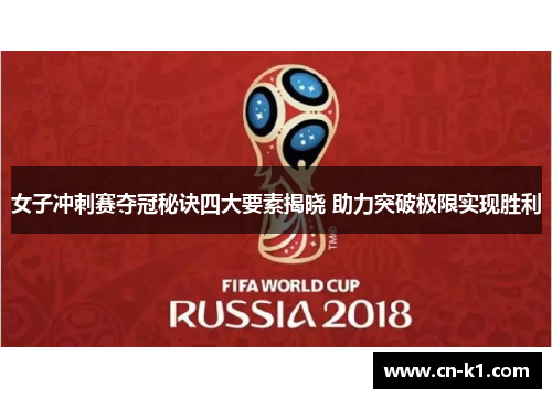 女子冲刺赛夺冠秘诀四大要素揭晓 助力突破极限实现胜利