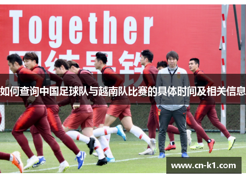 如何查询中国足球队与越南队比赛的具体时间及相关信息