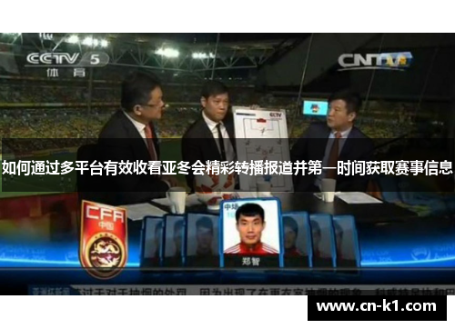 如何通过多平台有效收看亚冬会精彩转播报道并第一时间获取赛事信息