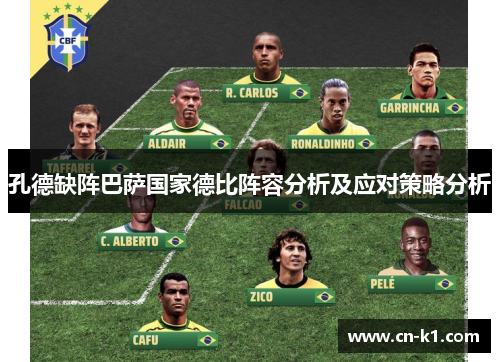 孔德缺阵巴萨国家德比阵容分析及应对策略分析