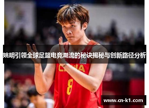 姚明引领全球足篮电竞潮流的秘诀揭秘与创新路径分析