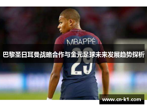 巴黎圣日耳曼战略合作与金元足球未来发展趋势探析