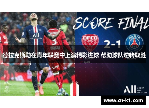 德拉克斯勒在青年联赛中上演精彩进球 帮助球队逆转取胜