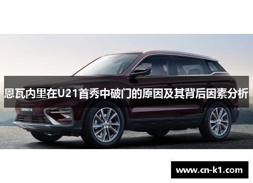 恩瓦内里在U21首秀中破门的原因及其背后因素分析