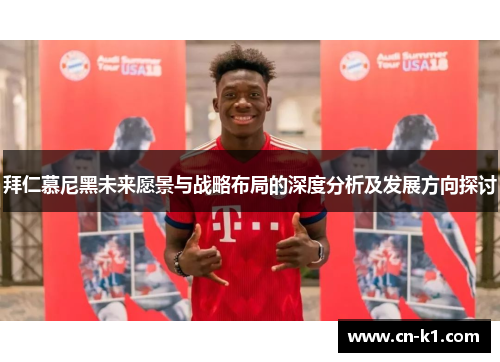 拜仁慕尼黑未来愿景与战略布局的深度分析及发展方向探讨