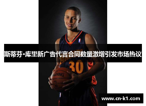 斯蒂芬·库里新广告代言合同数量激增引发市场热议