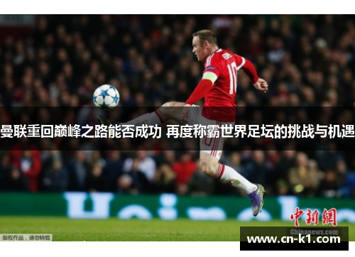 曼联重回巅峰之路能否成功 再度称霸世界足坛的挑战与机遇