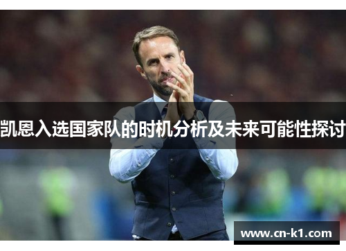 凯恩入选国家队的时机分析及未来可能性探讨