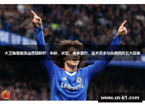 大卫路易斯落选原因解析：年龄、状态、竞争激烈、战术需求与伤病困扰五大因素