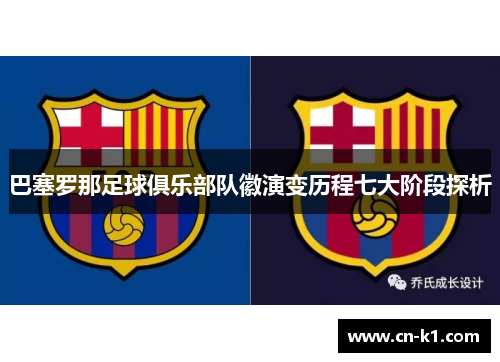 巴塞罗那足球俱乐部队徽演变历程七大阶段探析