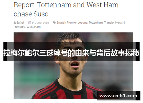 拉梅尔鲍尔三球绰号的由来与背后故事揭秘