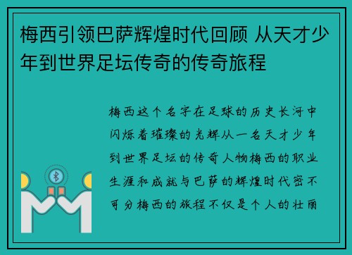 梅西引领巴萨辉煌时代回顾 从天才少年到世界足坛传奇的传奇旅程