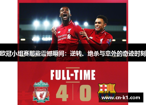 欧冠小组赛那些震撼瞬间：逆转、绝杀与意外的奇迹时刻