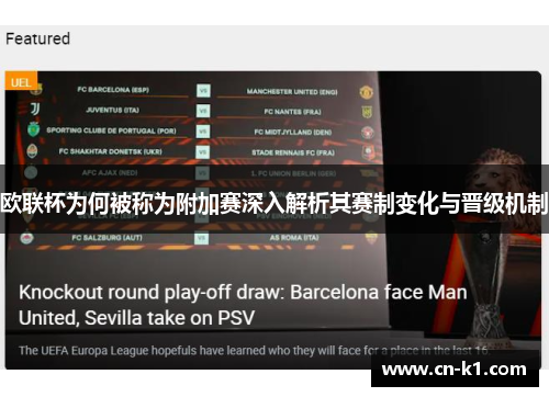 欧联杯为何被称为附加赛深入解析其赛制变化与晋级机制