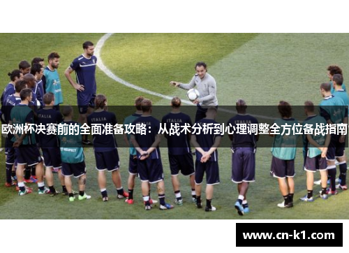 欧洲杯决赛前的全面准备攻略：从战术分析到心理调整全方位备战指南