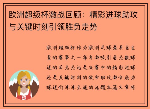 欧洲超级杯激战回顾：精彩进球助攻与关键时刻引领胜负走势