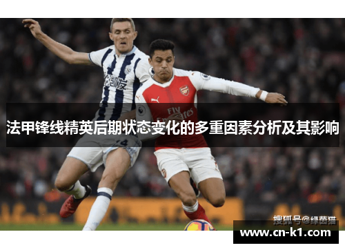 法甲锋线精英后期状态变化的多重因素分析及其影响