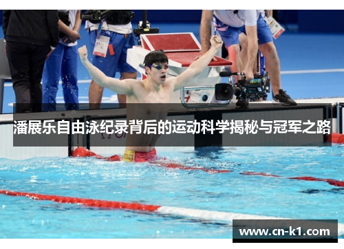 潘展乐自由泳纪录背后的运动科学揭秘与冠军之路
