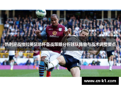热刺迎战维拉英足总杯备战策略分析球队阵容与战术调整要点