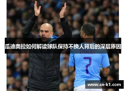 瓜迪奥拉如何解读球队保持不换人背后的深层原因