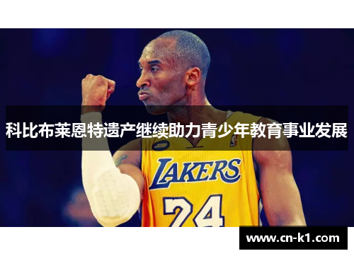 科比布莱恩特遗产继续助力青少年教育事业发展