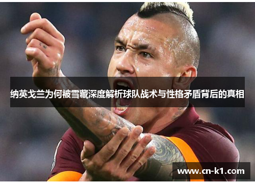 纳英戈兰为何被雪藏深度解析球队战术与性格矛盾背后的真相