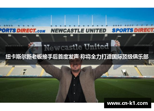 纽卡斯尔新老板接手后首度发声 称将全力打造国际顶级俱乐部