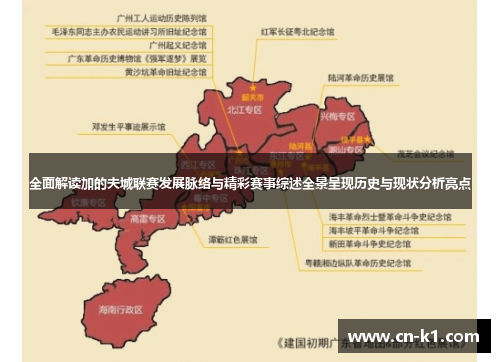 全面解读加的夫城联赛发展脉络与精彩赛事综述全景呈现历史与现状分析亮点