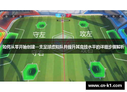 如何从零开始创建一支足球虚拟队并提升其竞技水平的详细步骤解析