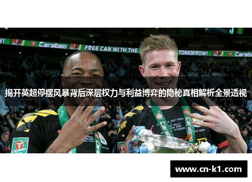 揭开英超停摆风暴背后深层权力与利益博弈的隐秘真相解析全景透视